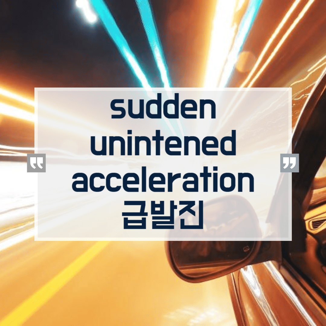 sudden unintended acceleration: 급발진