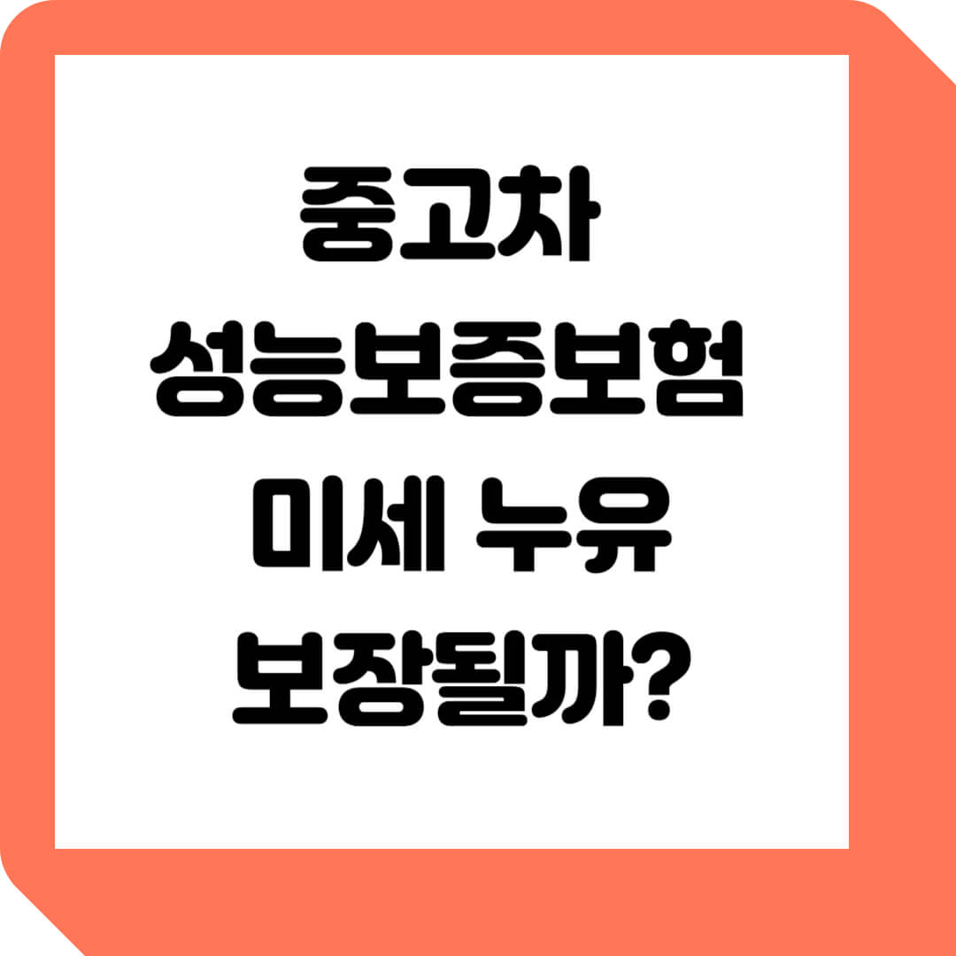 중고차-성능보증보험-미세누유-보장