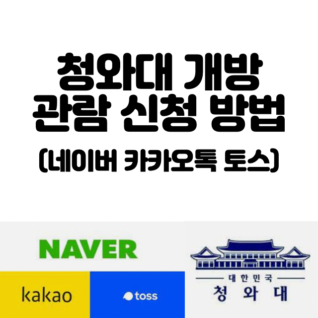 청와대-개방-관람-신청방법-카카오톡-네이버-토스