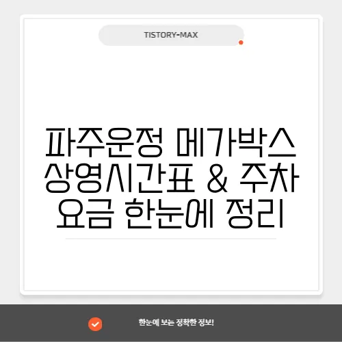 파주운정 메가박스 상영시간표 & 주차 요금 한눈에 정리