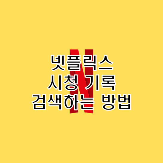 넷플릭스 콘텐츠 시청 기록 검색하는 방법