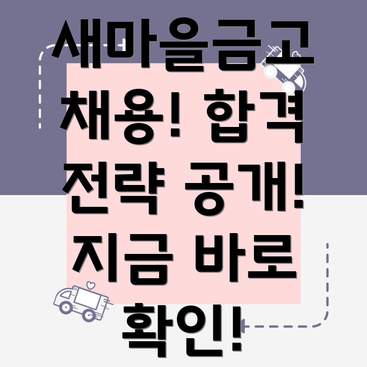 새마을금고중앙회 채용