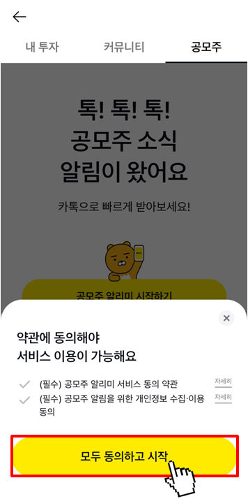 공모주 알리미 신청 방법(5)