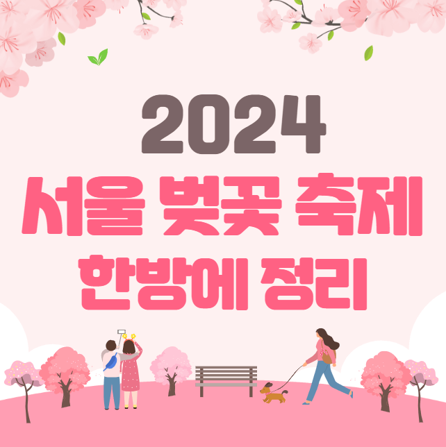 2024 서울 벚꽃 축제 한방에 정리