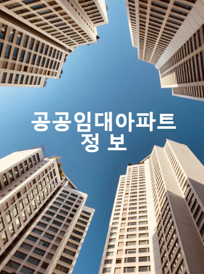  공공임대아파트 입주조건 및 여러정보