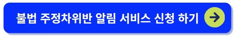 불법 주정차위반 알림 서비스 신청하기