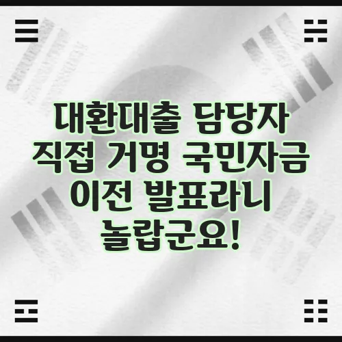 대환대출 담당자 직접 거명 국민자금 이전 발표라니 놀랍군요!