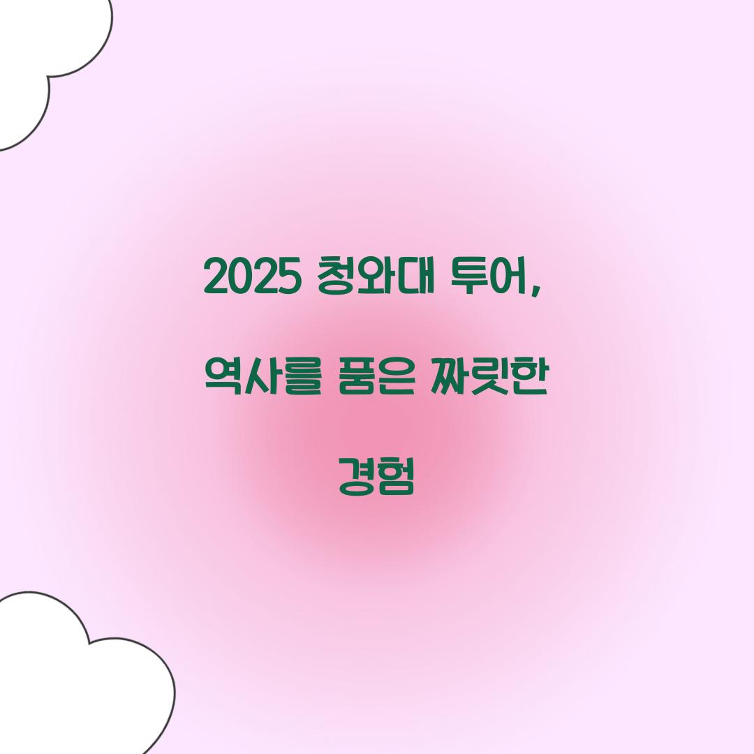 청와대 투어