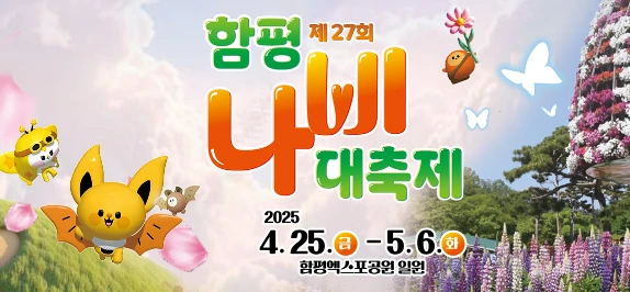 2025 함평 나비대축제 일정&amp;#44; 입장료&amp;#44; 프로그램 총정리