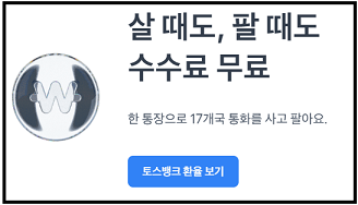 토스 뱅크 외환서비스 혜택_출처