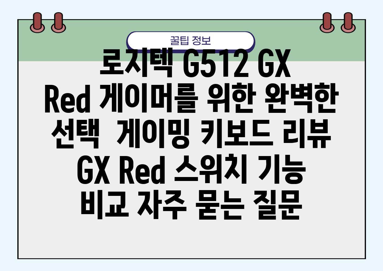 로지텍 G512 GX Red 게이머를 위한 완벽한 선택  게이밍 키보드 리뷰 GX Red 스위치 기능 비교 자주 묻는 질문