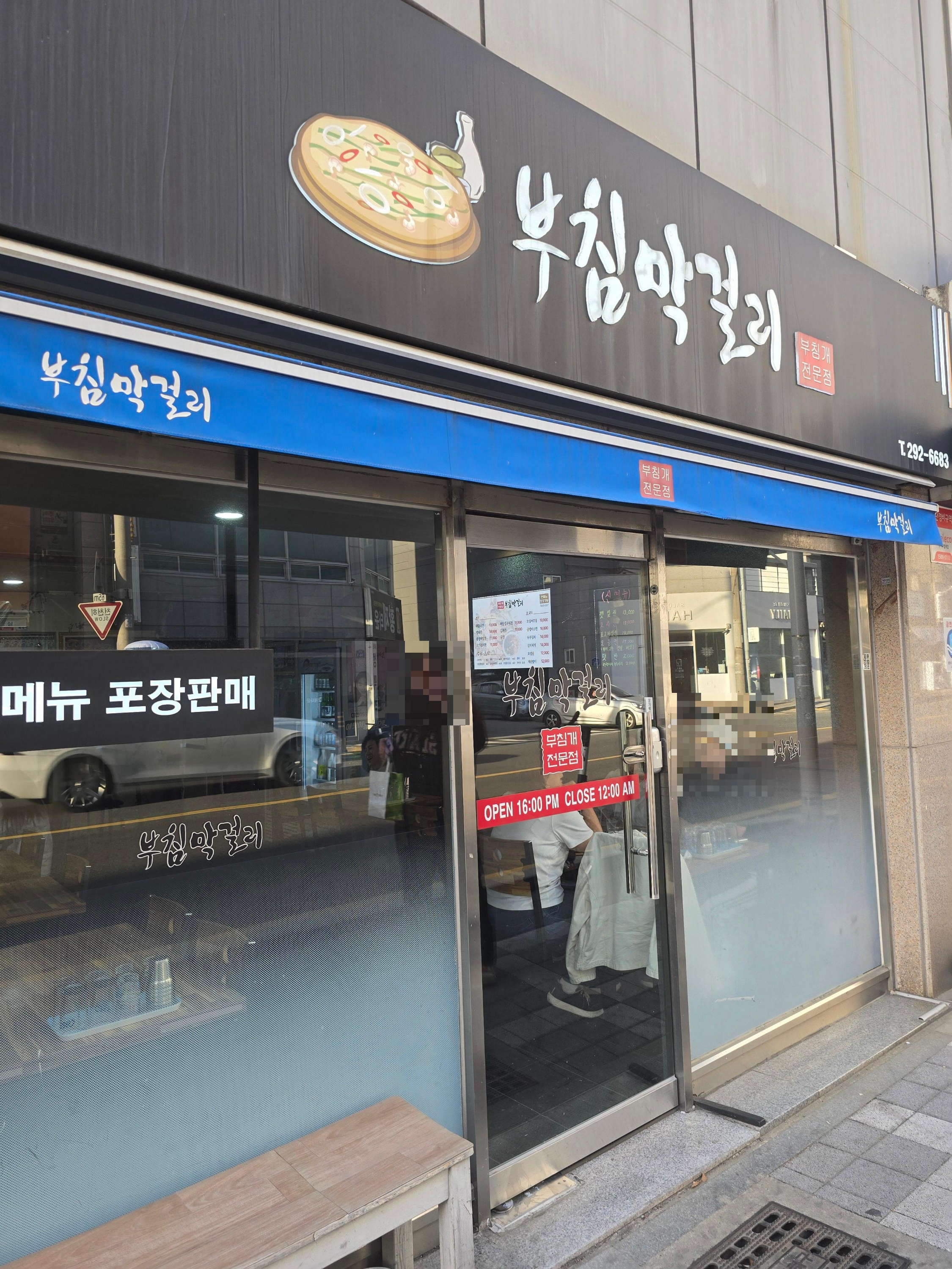 부침막걸리 사진 4