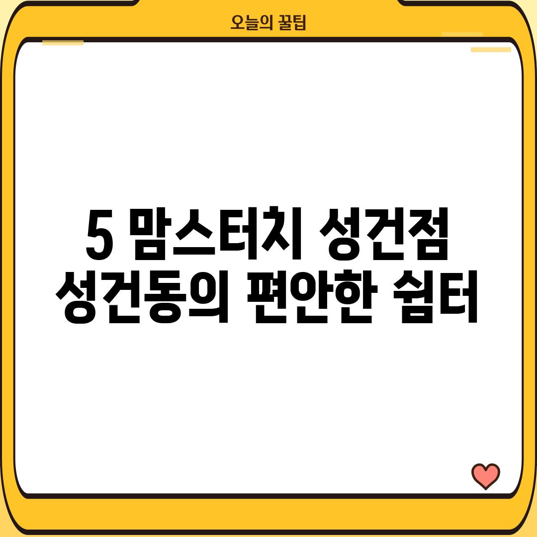 5. 맘스터치 성건점:  성건동의 편안한 쉼터