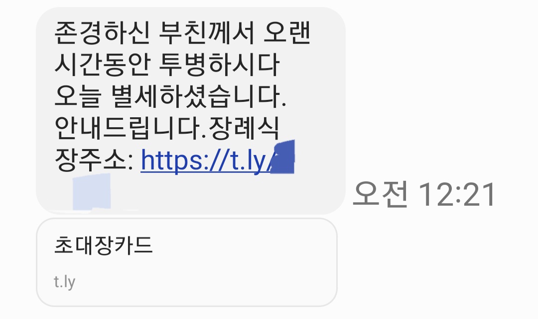 부고스미싱 실제 문자