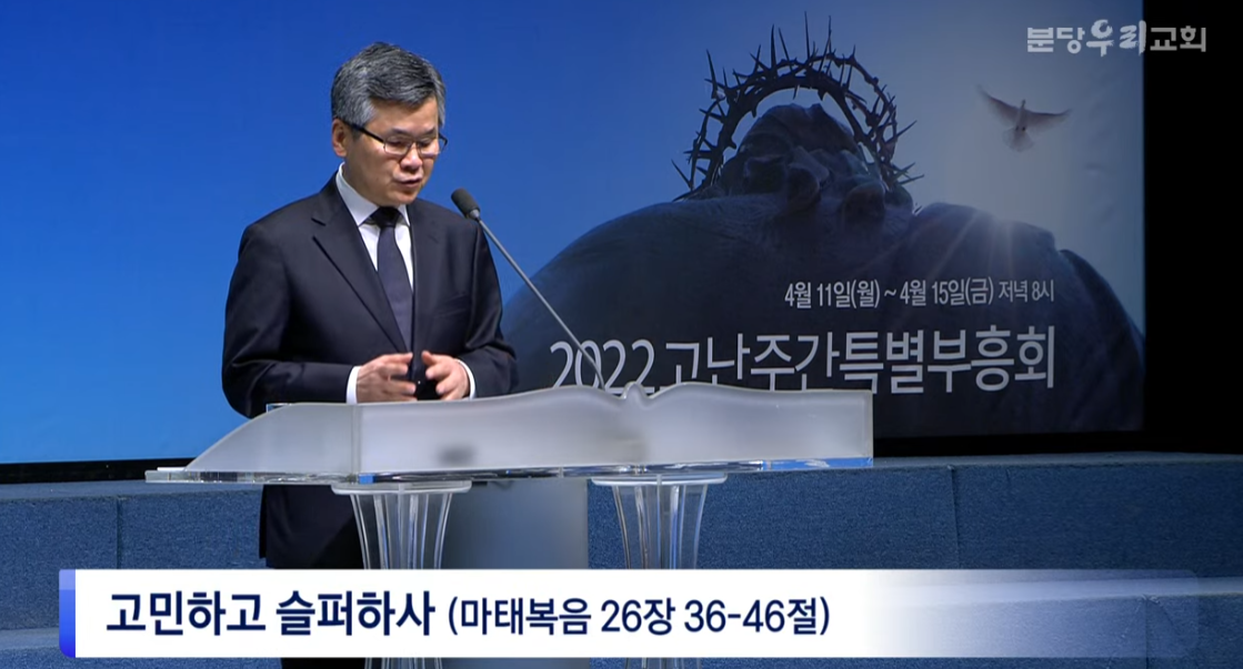  분당우리교회 고난주간 부흥회 다섯째날