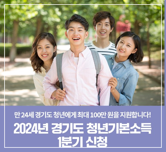 2024 경기도 청년기본소득 안내 및 지급시기 신청방법