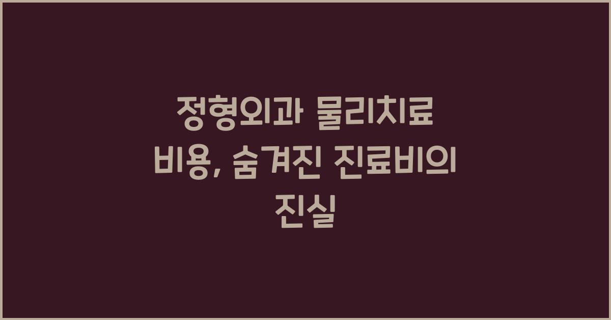 정형외과 물리치료 비용