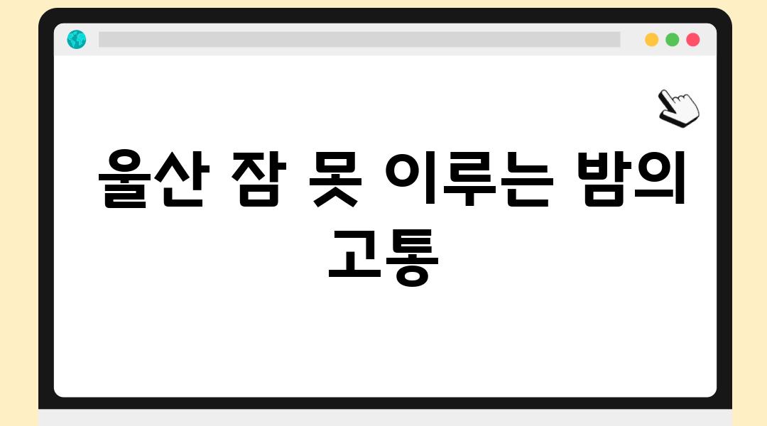  울산 잠 못 이루는 밤의 고통