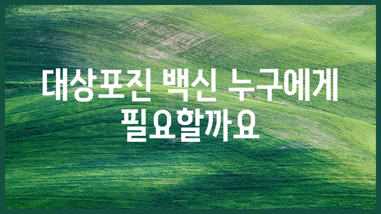 대상포진 백신 누구에게 필요할까요