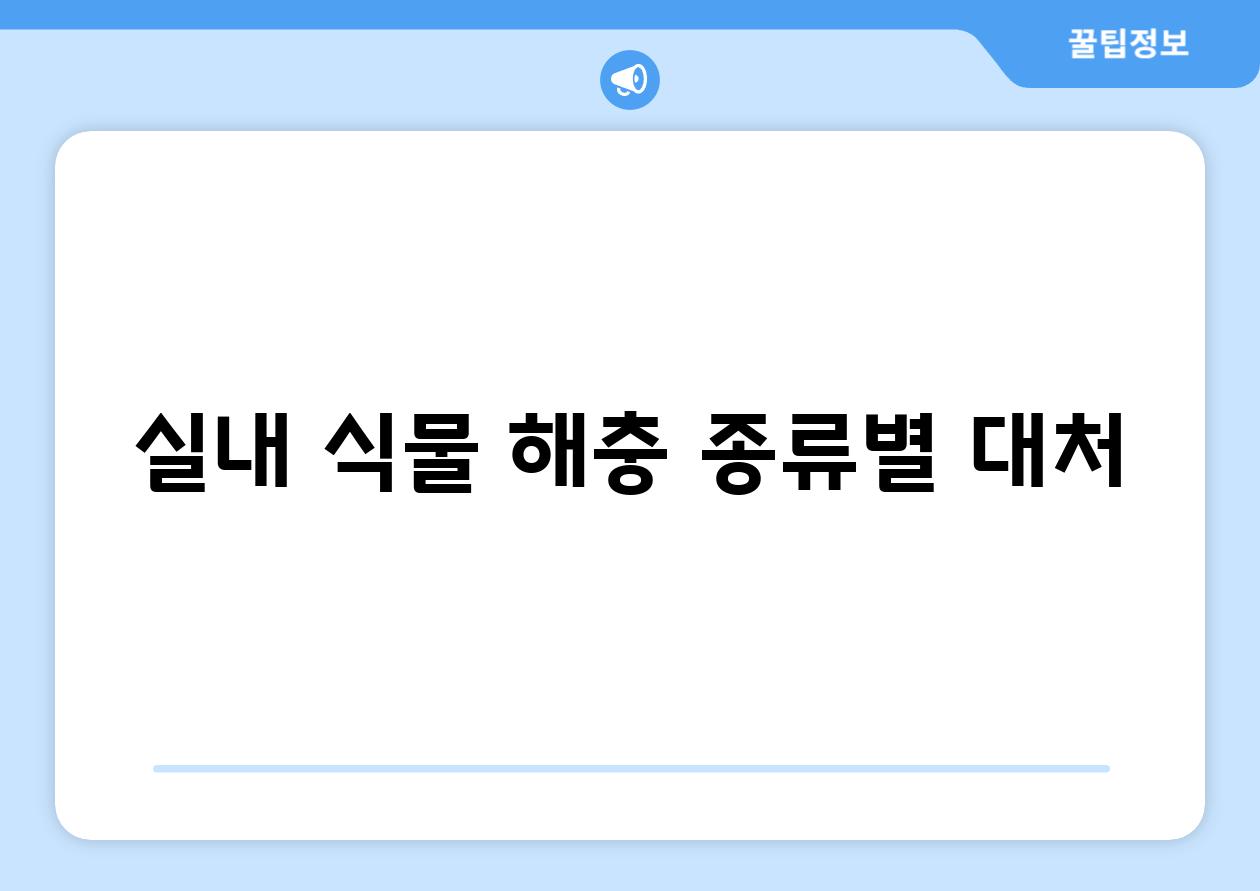 실내 식물 해충 종류별 대처