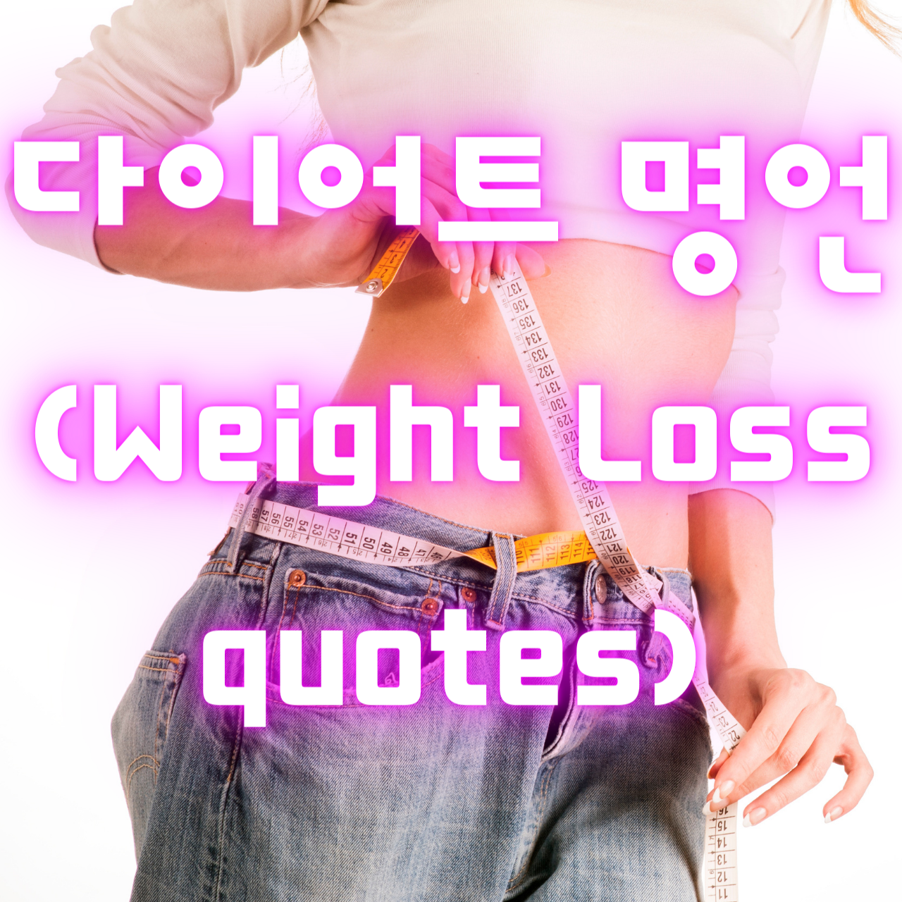 다이어트 명언 (Weight Loss quotes)