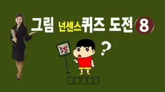 넌센스 퀴즈 모음 100선_16