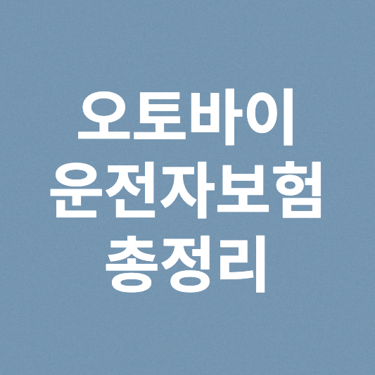  오토바이 운전자보험 총정리