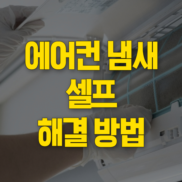 에어컨 냄새 해결방법 썸네일