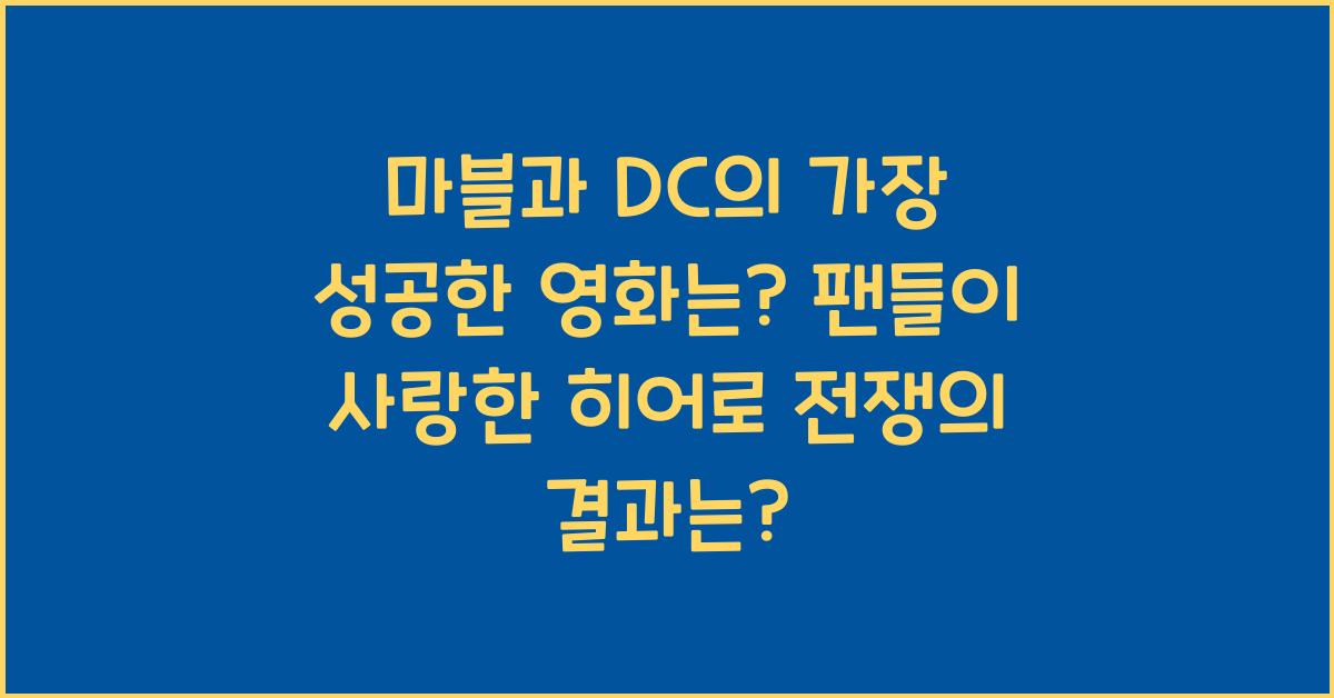 마블과 DC의 가장 성공한 영화는?