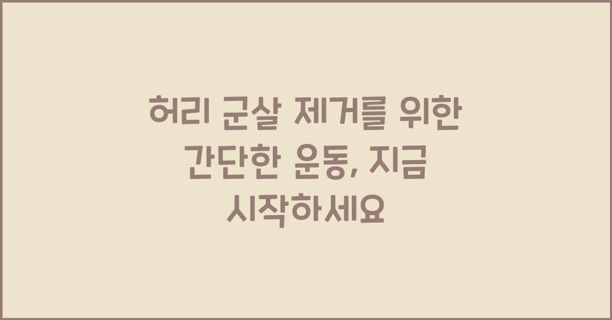 허리 군살 제거를 위한 간단한 운동