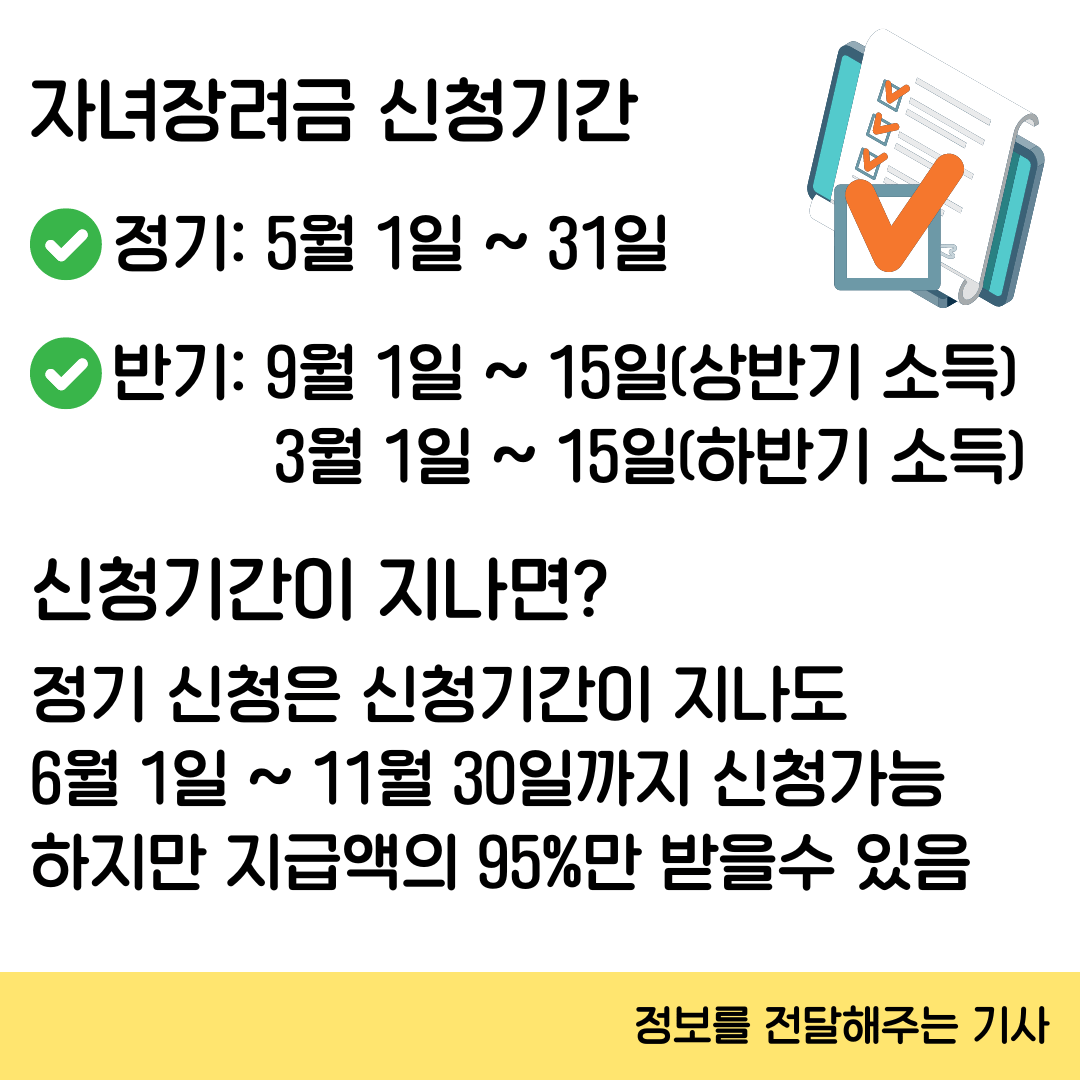 자녀장려금 신청기간