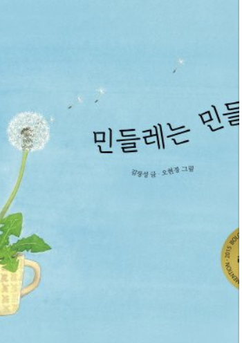  [민들레는 민들레] 나는 나야~!