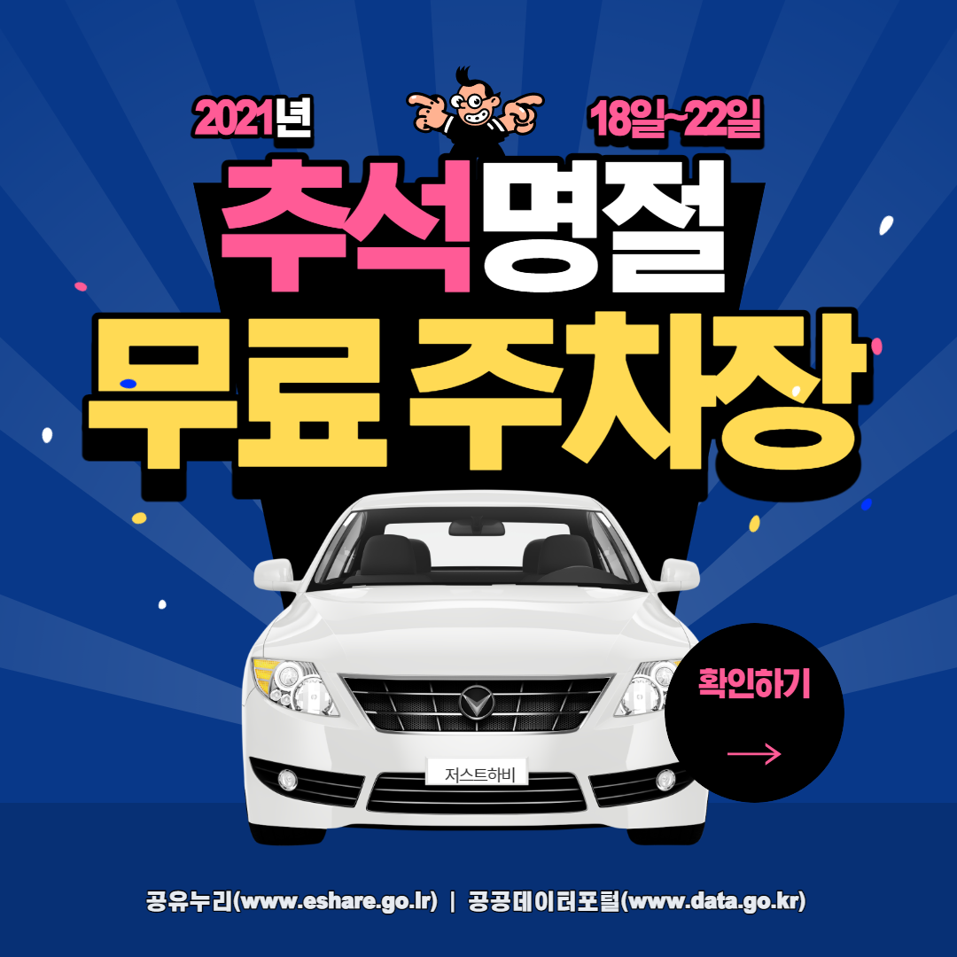  추석명절에 무료로 개방하는 주차장 확인 하세요