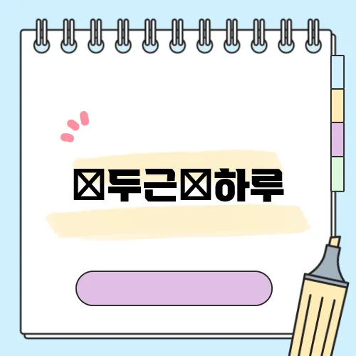 뀱두근쬰하루