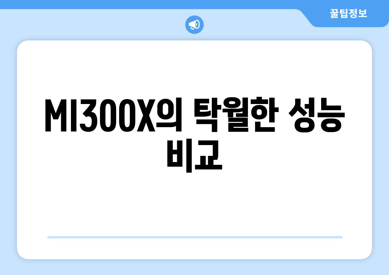 MI300X의 탁월한 성능 비교