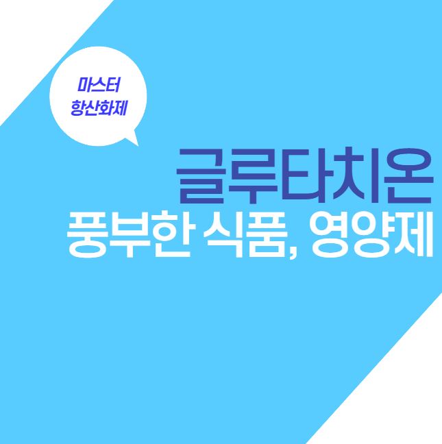  글루타치온 풍부한 식품 및 영양제 고르는 법 | 글루타치온 수치 높이는 방법
