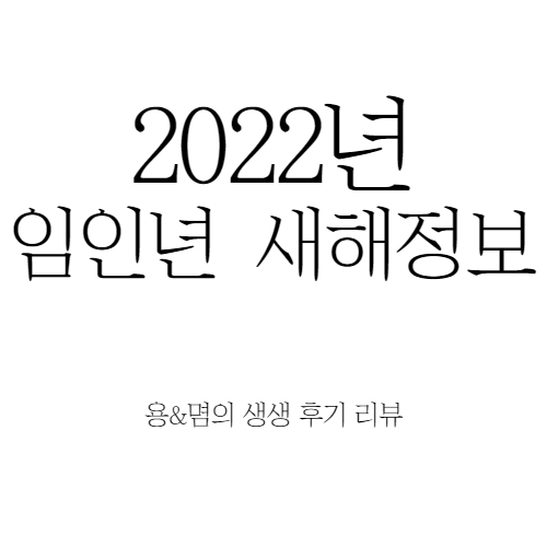  2022년 새해 임인년에 알아야할 14가지