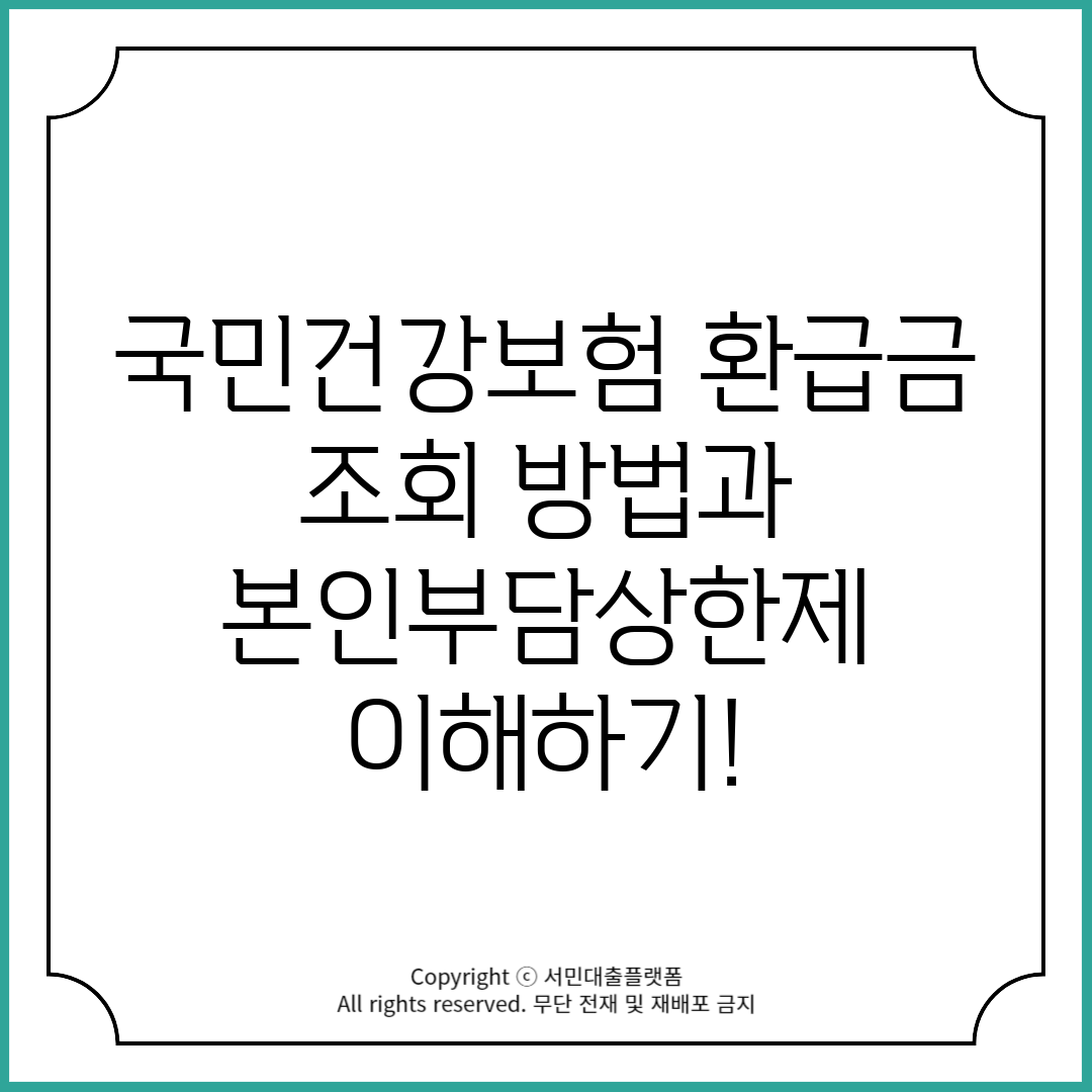 국민건강보험 환급금 조회 방법과 본인부담상한제 이해하기