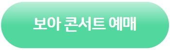 보아 콘서트 예매하러 가기