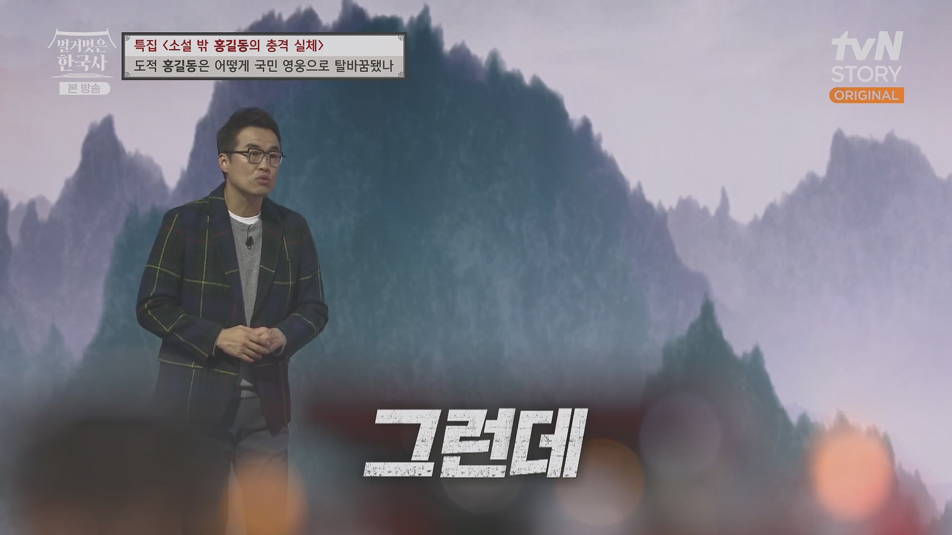 벌거벗은 한국사.홍길동.E86.231213p.H264-F1RST.mp4_20240619_202208.346.jpg