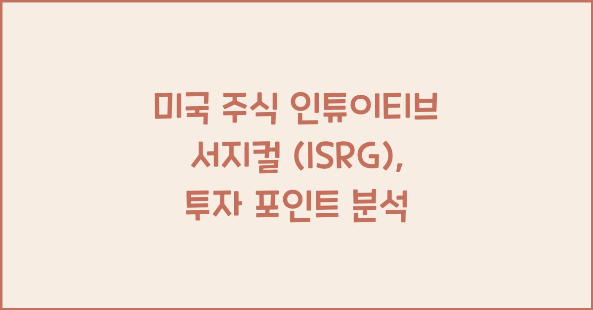 미국 주식 인튜이티브 서지컬 (ISRG)