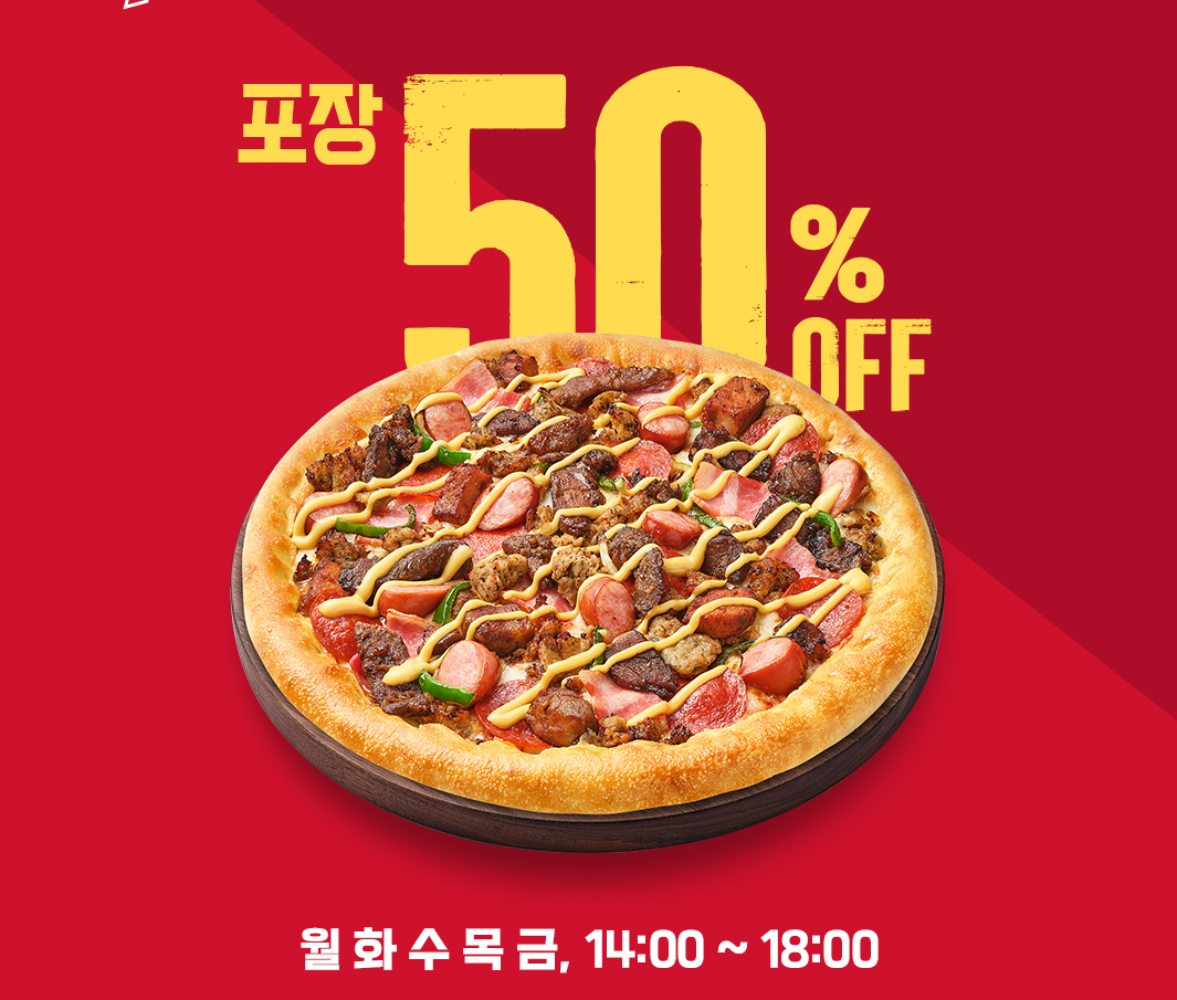  피자헛 2023년 2월~3월 50% 타임세일!