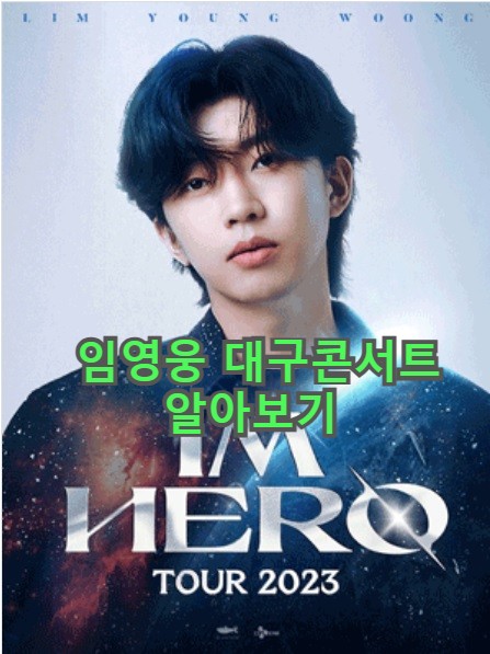  2023 임영웅 콘서트 투어 대구 일정 및 예매 총정리