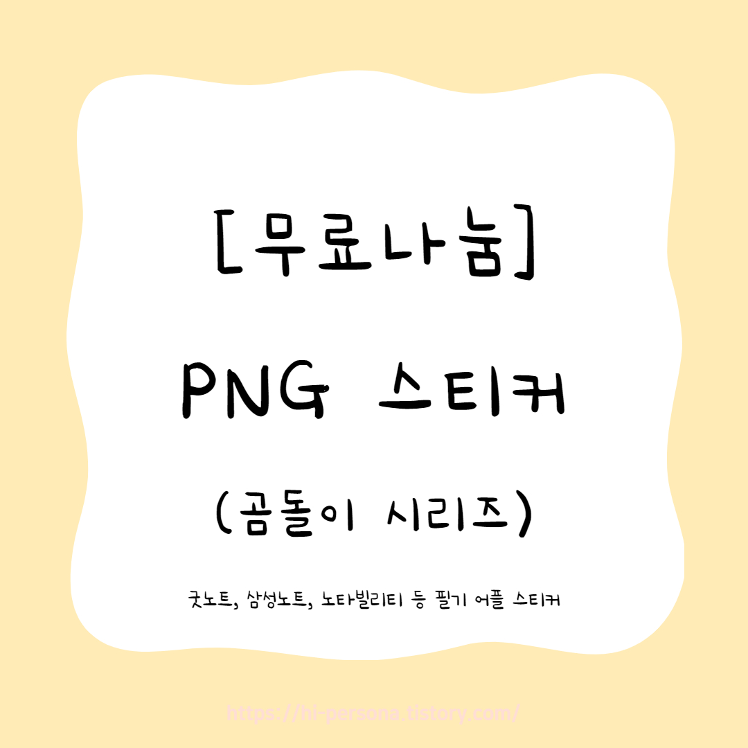  [무료나눔]PNG 스티커(곰돌이 시리즈)