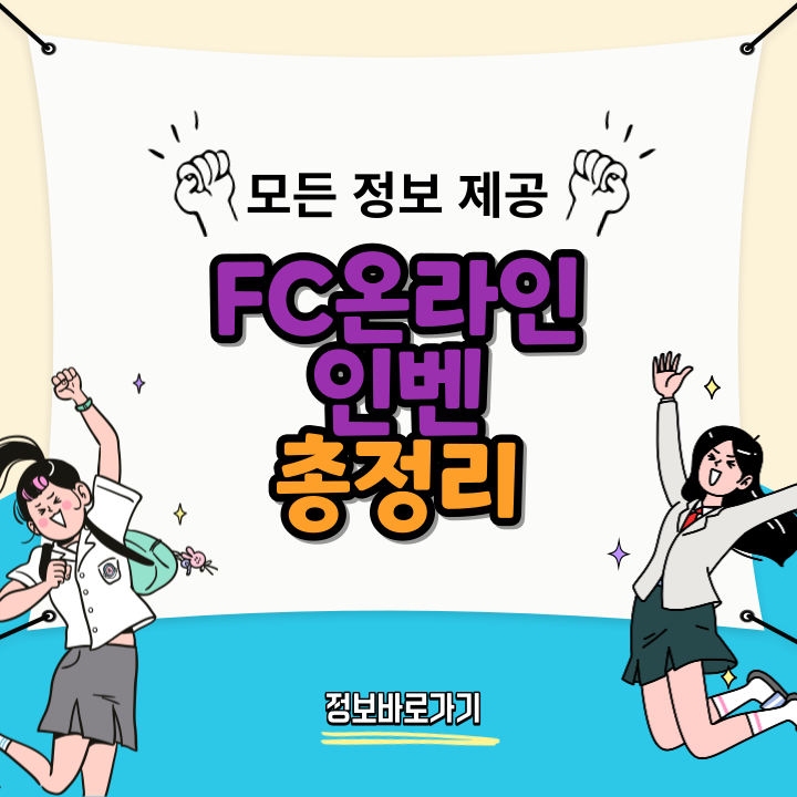 FC온라인-인벤