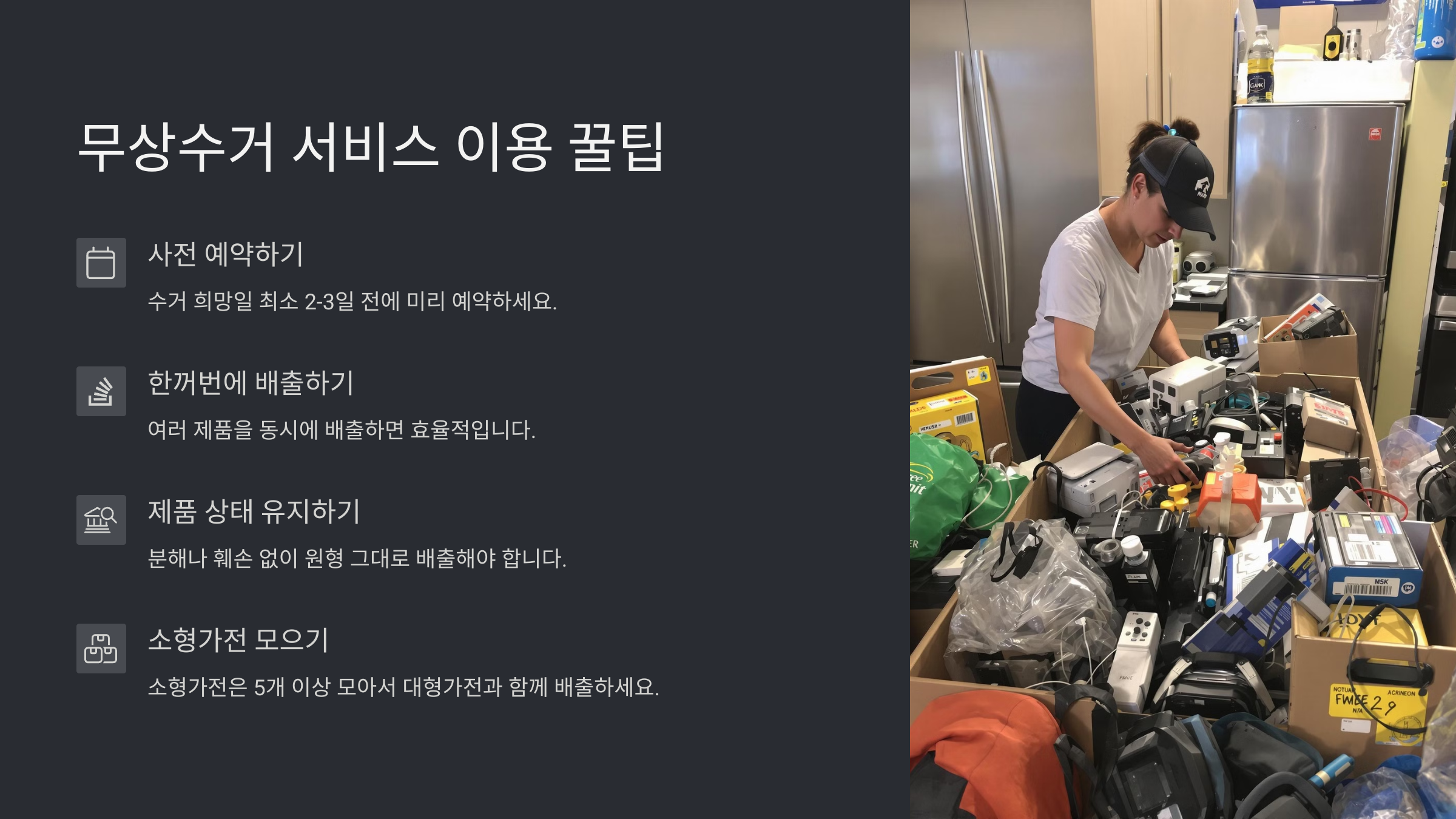 폐가전제품 무상수거 방법과 이용 꿀팁