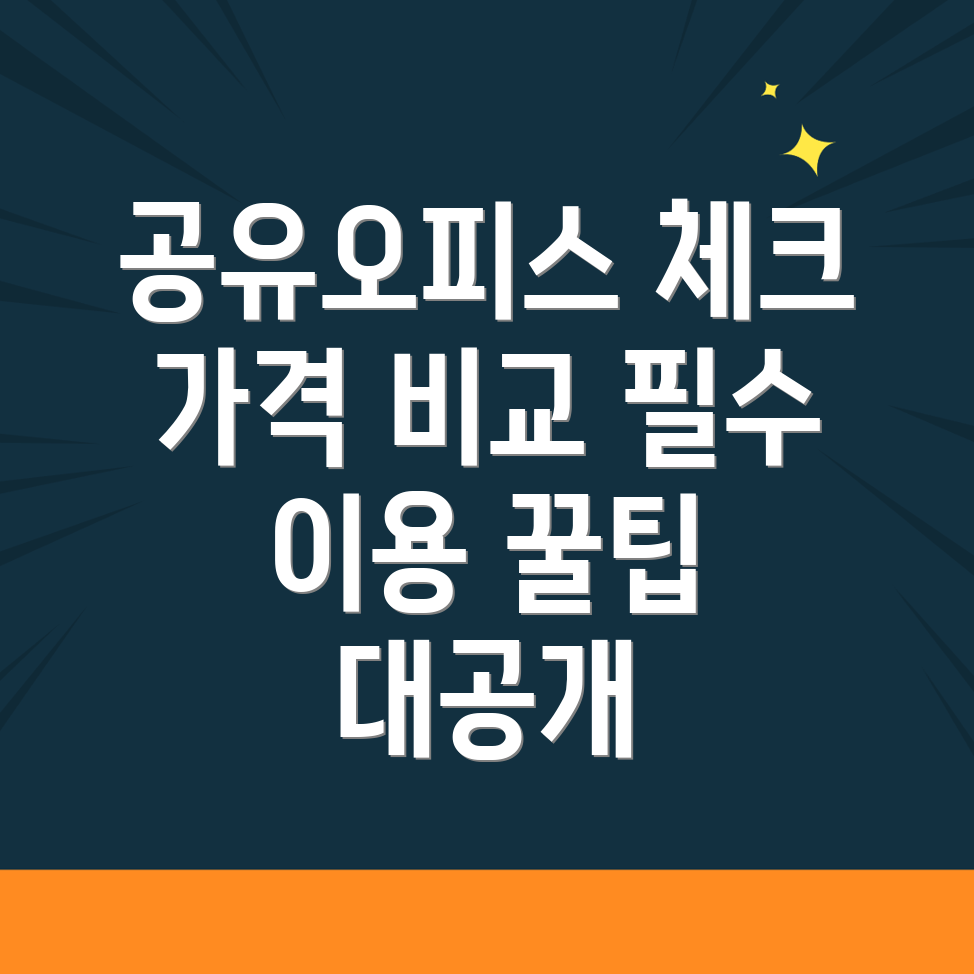 화성시 배양동 공유오피스