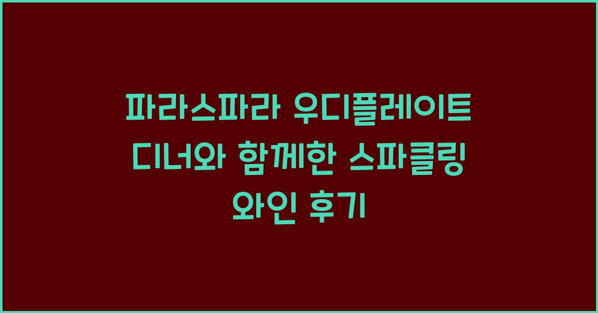 스파클링 와인 후기
