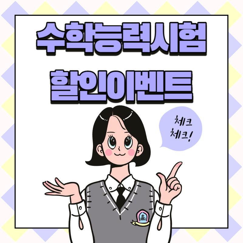 수험생 이벤트 혜택