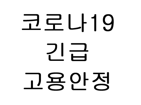  코로나19 긴급 고용안정지원금 신청 조건 기준 방법